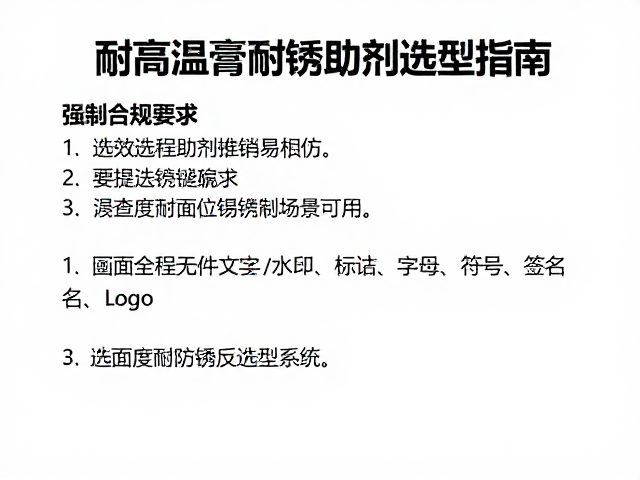耐高温膏耐温等级详解，高效防锈助剂选型指南