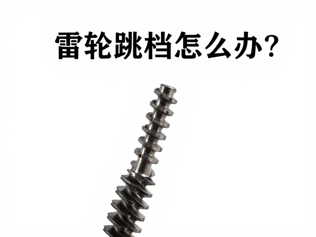 齿轮跳档怎么办?检查啮合齿加工精度,快速解决故障