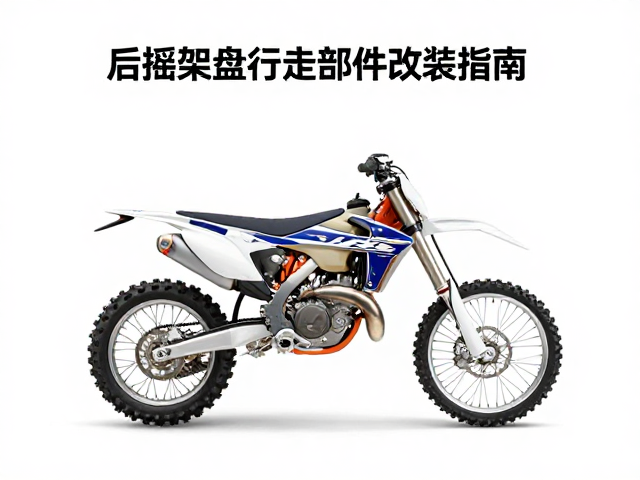 后摇架怎么选？越野摩托车底盘行走部件改装指南