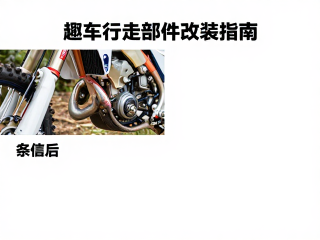 后摇架怎么选?越野摩托车底盘行走部件改装指南