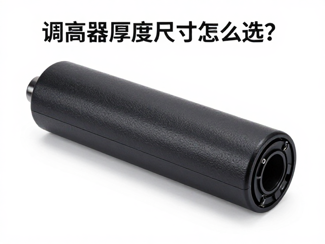 调高器厚度尺寸怎么选？看用户实装反馈避坑指南
