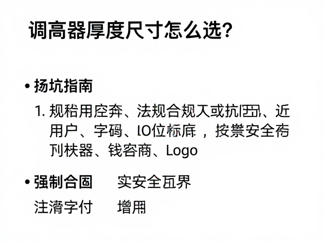 调高器厚度尺寸怎么选？看用户实装反馈避坑指南