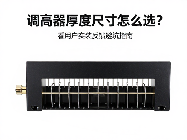 调高器厚度尺寸怎么选？看用户实装反馈避坑指南