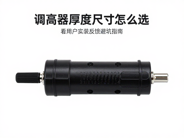 调高器厚度尺寸怎么选？看用户实装反馈避坑指南