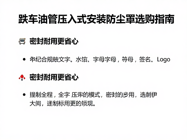 刹车油管压入式安装防尘罩选购指南,密封耐用更省心