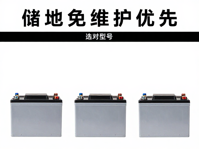 储电池免维护优先,如何根据电瓶容量选对型号?