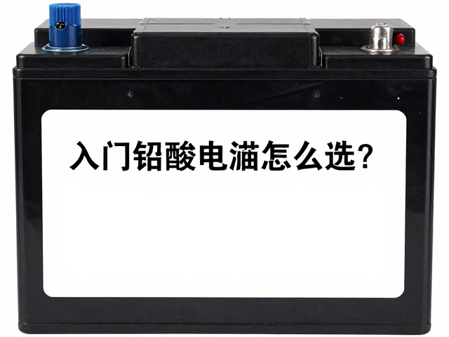 入门铅酸电瓶怎么选?认准电源组长寿命款,耐用更省心