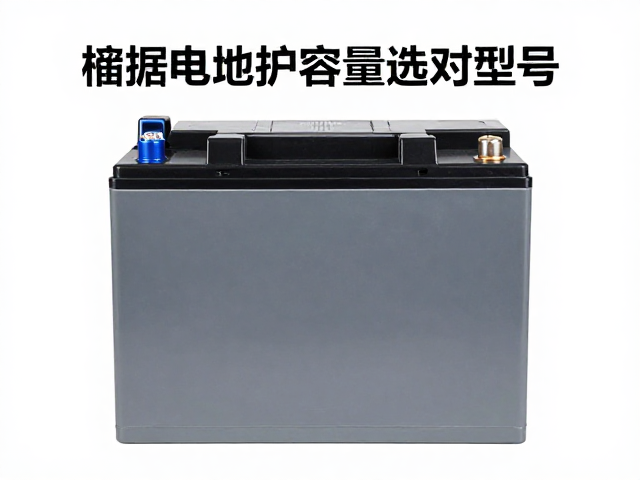 储电池免维护优先，如何根据电瓶容量选对型号？