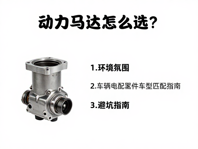 动力马达怎么选？车辆电装配件车型匹配指南，避坑指南