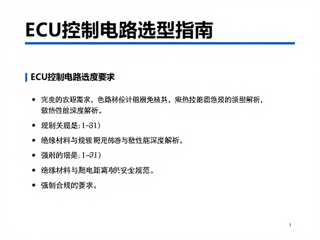 ECU控制电路选型指南,电路元件阻燃等级与散热性能深度解析