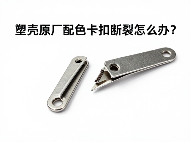塑壳原厂配色卡扣断裂怎么办？3招修复指南，避坑建议