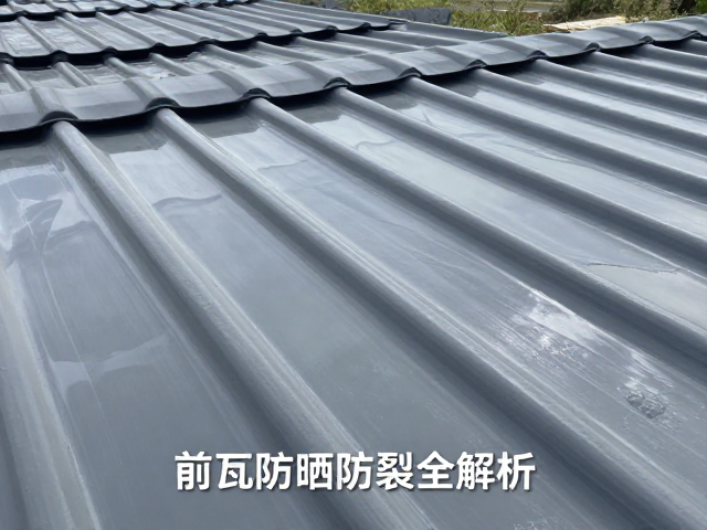 前泥瓦,UV防护涂层,前瓦防晒防裂全解析