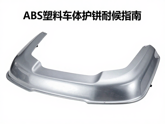 ABS塑料车体护件耐候性好,耐用抗老化升级指南