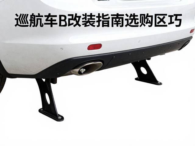 尾架支座与尾架支撑件区别,巡航车改装指南与选购技巧