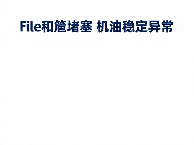 滤油毡堵塞导致机油压力异常?保持机油流量稳定的关键