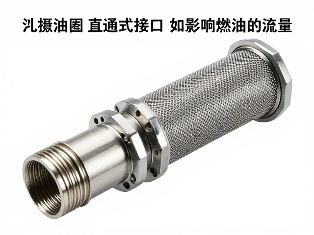 滤油网直通式接口如何影响燃油流量?实测数据解析