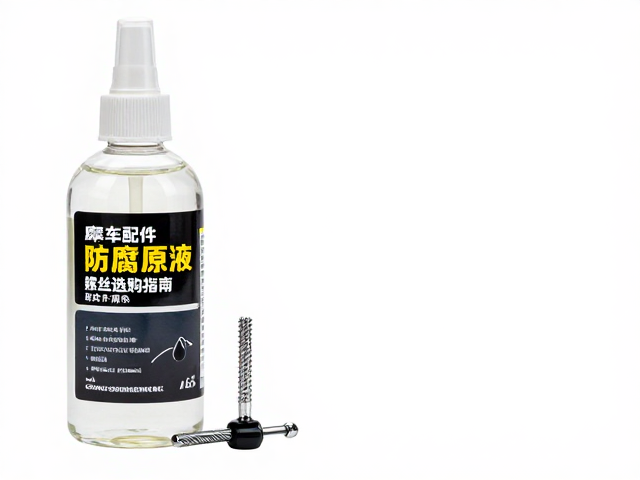 摩托车配件防腐原液与放水螺丝选购指南，提升耐用性