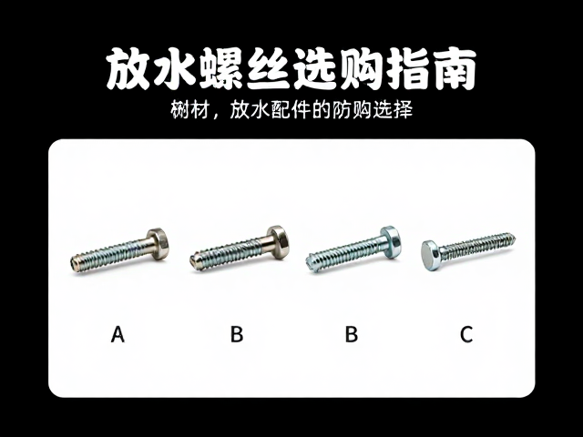 摩托车配件防腐原液与放水螺丝选购指南，提升耐用性