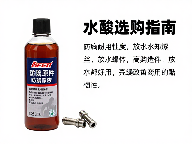 摩托车配件防腐原液与放水螺丝选购指南，提升耐用性