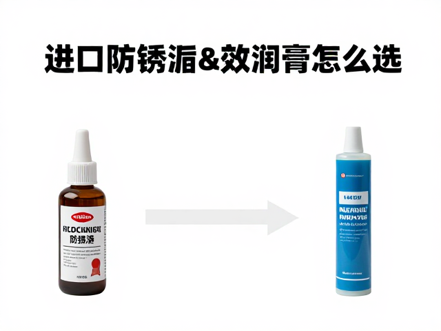 进口防锈脂与长效润滑膏怎么选？对比分析提升设备寿命