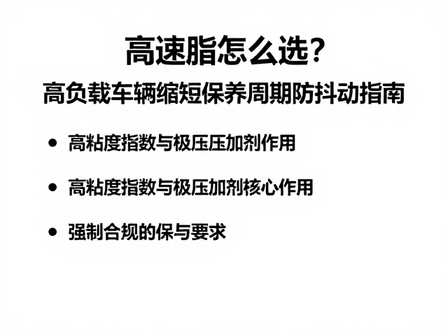 高速脂怎么选?高负载车辆缩短保养周期防抖动指南