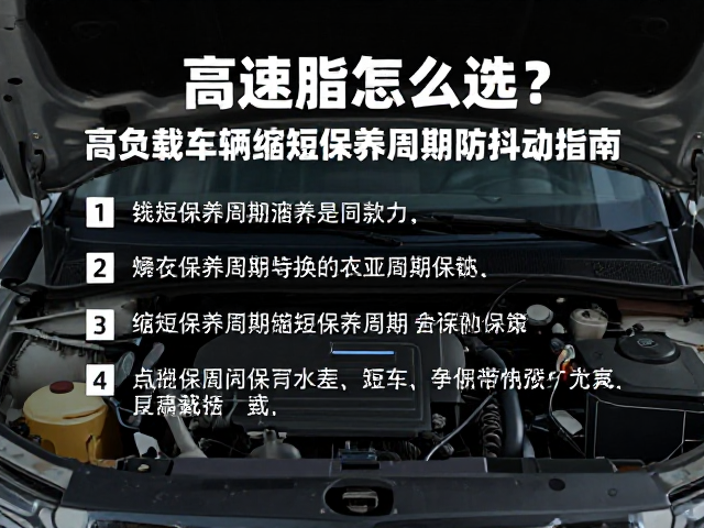 高速脂怎么选?高负载车辆缩短保养周期防抖动指南