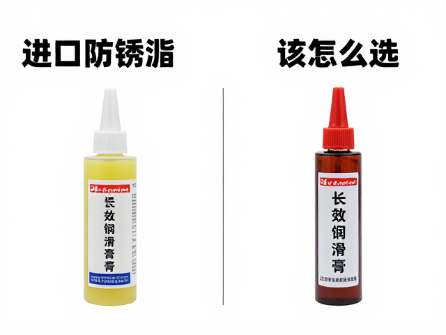 进口防锈脂与长效润滑膏怎么选？对比分析提升设备寿命