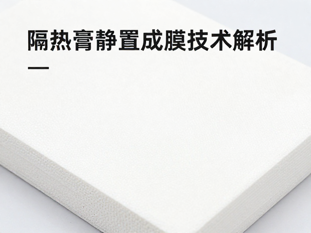 隔热膏静置成膜技术解析,高效防锈防腐保护方案