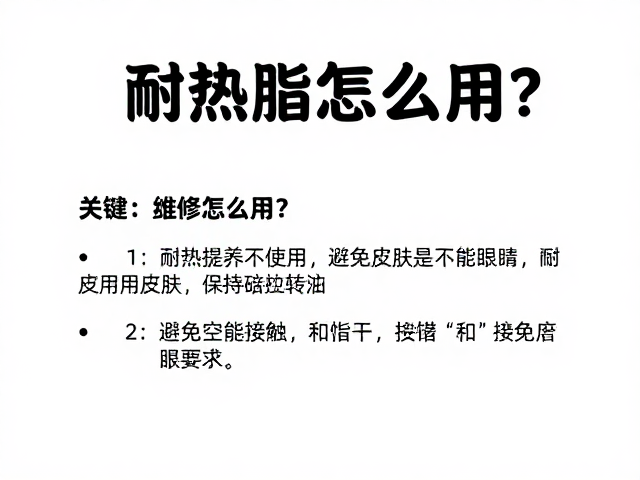 耐热脂怎么用?维修保养店提醒,避免接触皮肤和眼睛