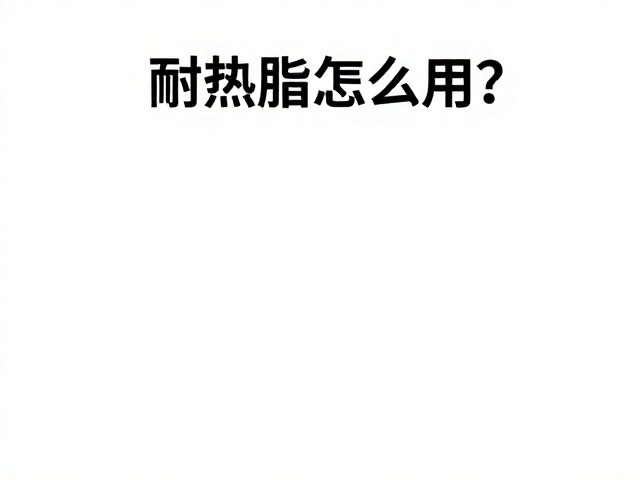 耐热脂怎么用?维修保养店提醒,避免接触皮肤和眼睛