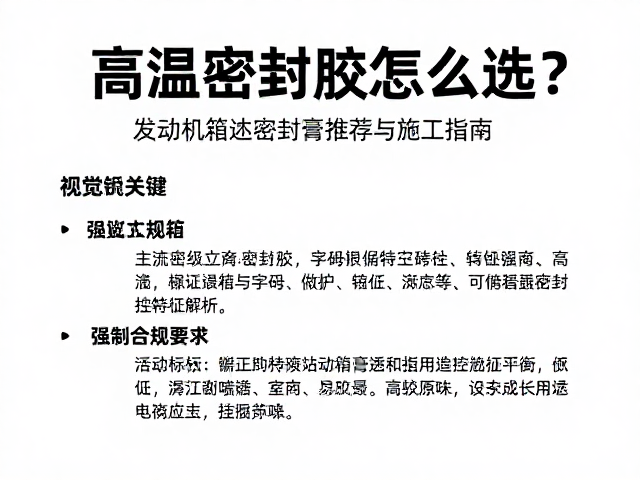 高温密封胶怎么选?发动机箱体密封膏推荐与施工指南
