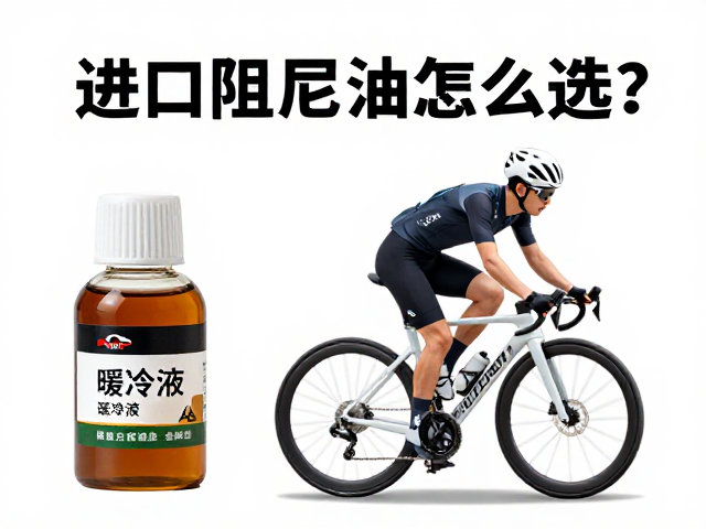 进口阻尼油怎么选？缓冲液与骑行舒适度变化全解析