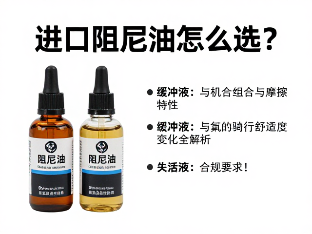 进口阻尼油怎么选？缓冲液与骑行舒适度变化全解析