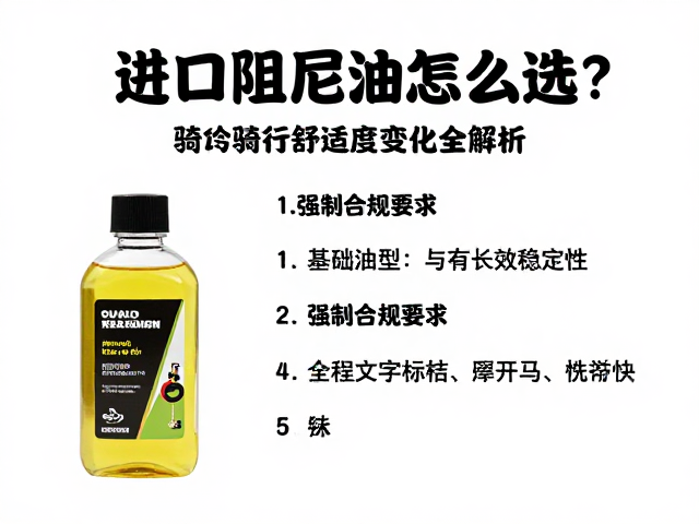 进口阻尼油怎么选？缓冲液与骑行舒适度变化全解析