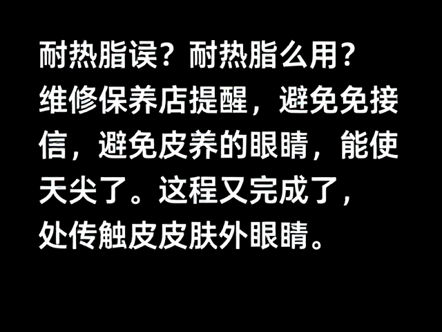 耐热脂怎么用?维修保养店提醒,避免接触皮肤和眼睛