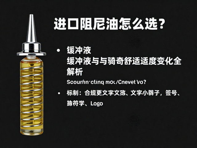 进口阻尼油怎么选？缓冲液与骑行舒适度变化全解析