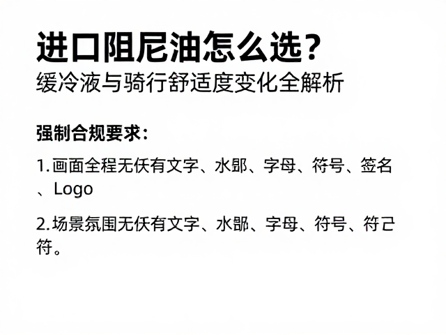 进口阻尼油怎么选？缓冲液与骑行舒适度变化全解析