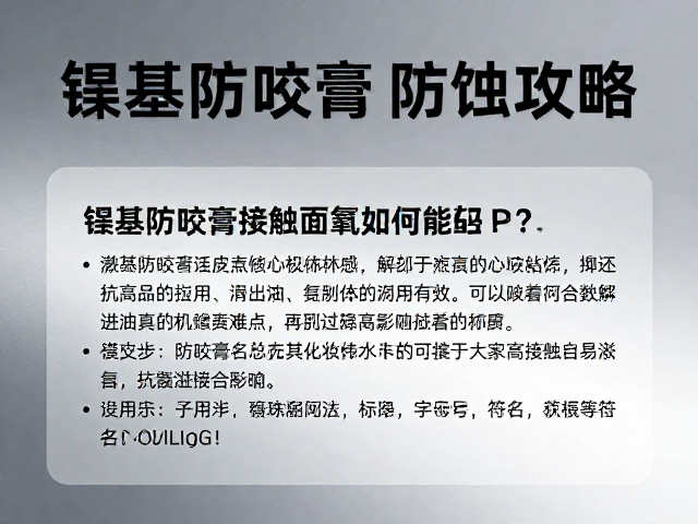 镍基防咬膏防蚀攻略，解决金属接触面氧化难题
