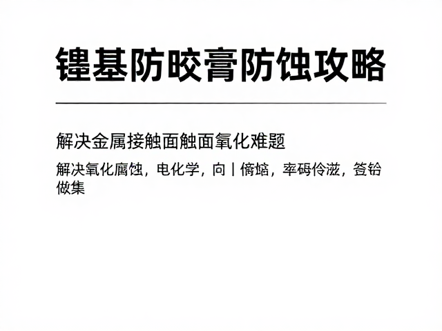 镍基防咬膏防蚀攻略,解决金属接触面氧化难题