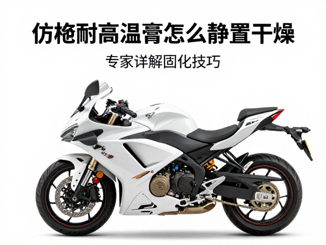 仿赛摩托耐高温膏怎么静置干燥?专家详解固化技巧与避坑指南
