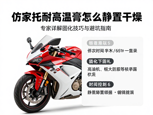 仿赛摩托耐高温膏怎么静置干燥?专家详解固化技巧与避坑指南