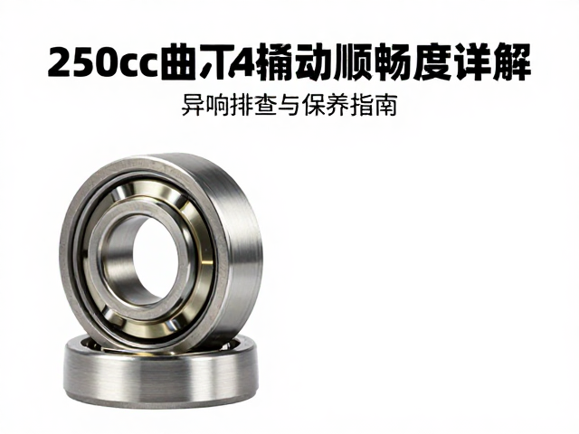 250cc曲柄轴承转动顺畅度详解，异响排查与保养指南