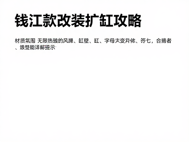 钱江款改装扩缸攻略,缸壁处理与性能提升详解