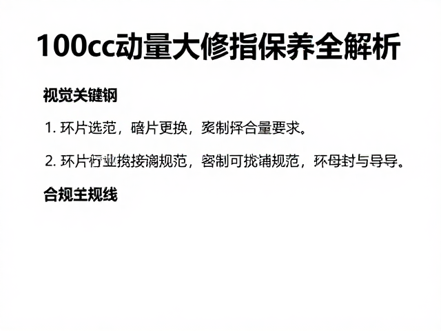 100cc发动机大修指南,环片更换与保养全解析