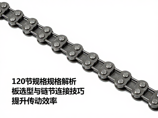 120节链条规格解析,链板选型与链节连接技巧,提升传动效率