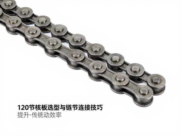 120节链条规格解析，链板选型与链节连接技巧，提升传动效率