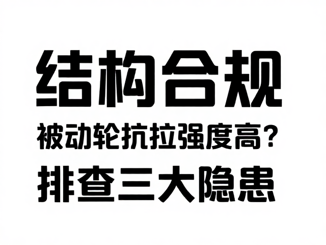 被动轮抗拉强度高为何还传动异响?排查三大隐患