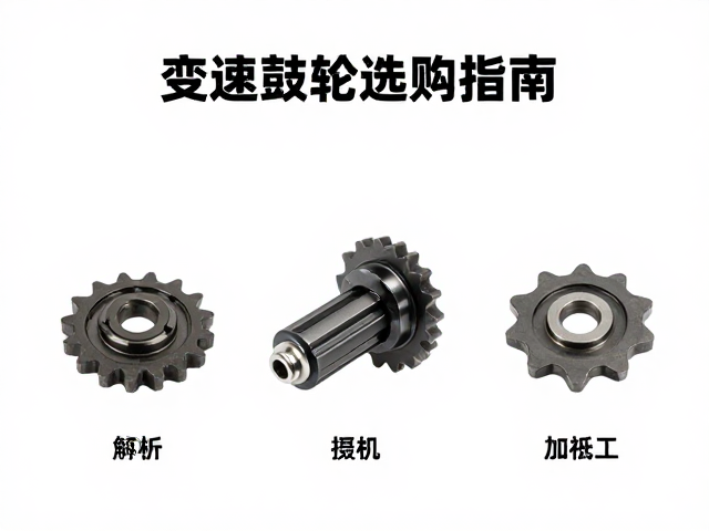 变速鼓配套齿轮选购指南，传动系统配件核心解析与品牌推荐