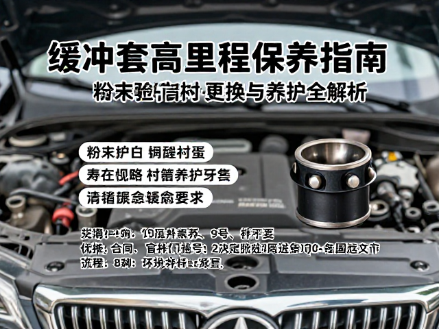 缓冲套高里程保养指南,粉末冶金衬套更换与养护全解析
