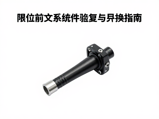 限位胶前叉系统底盘行走部件检修与更换指南